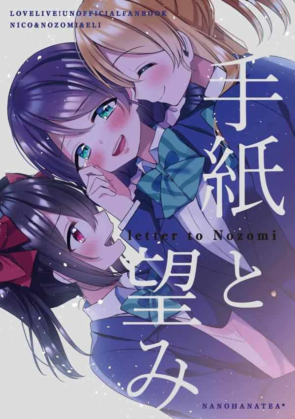 Love Live! - Tegami to Nozomi (Doujinshi)