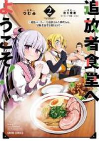 Tsuihou-sha shokudou e youkoso! - Saikyou paatii o tsuihou sa reta ryouri hito (Lv. 99) Wa, inaka de nengan no bouken-sha shokudou o hirakimasu!