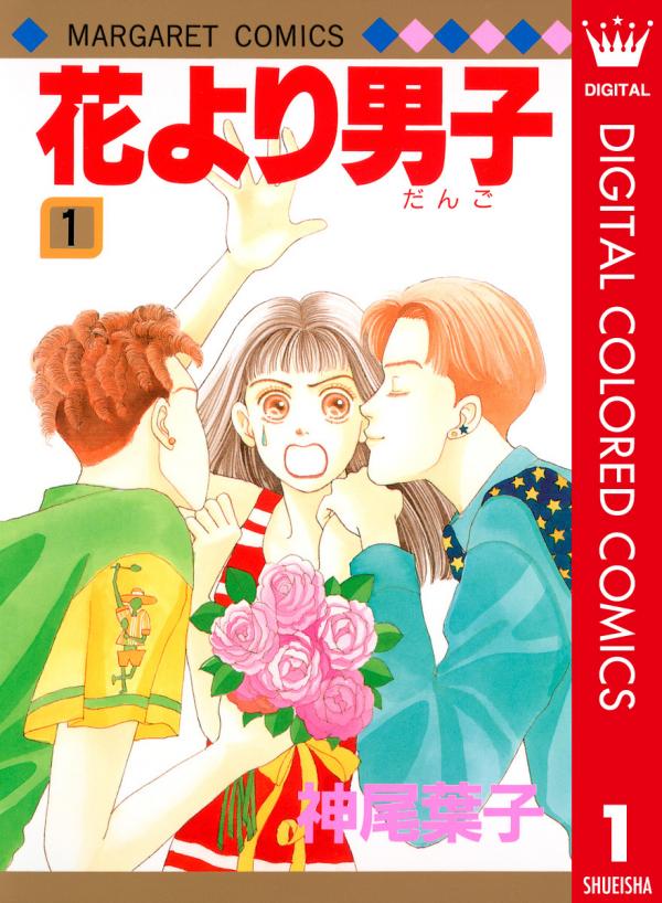 Hana Yori Dango - Digital Colored Comics